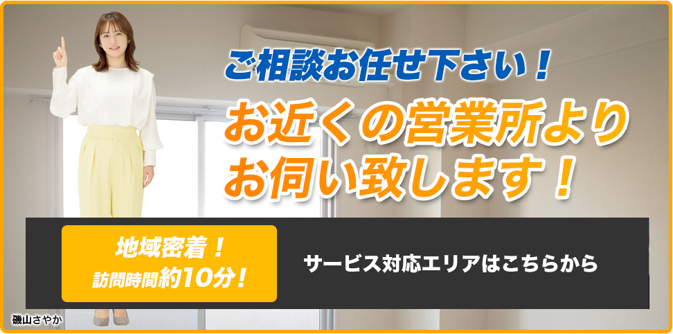 ご相談お任せ下さい！実績数約10万件！お近くの営業所よりお伺い致します！