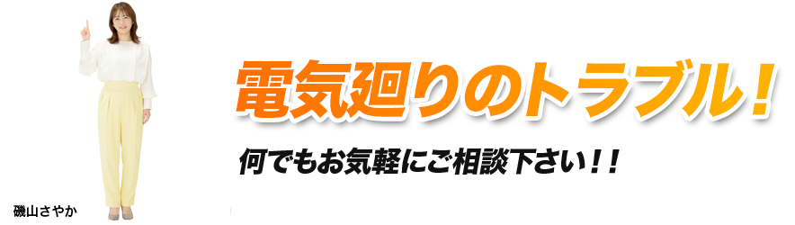 電気廻りのトラブル！何でもお気軽にご相談下さい！！