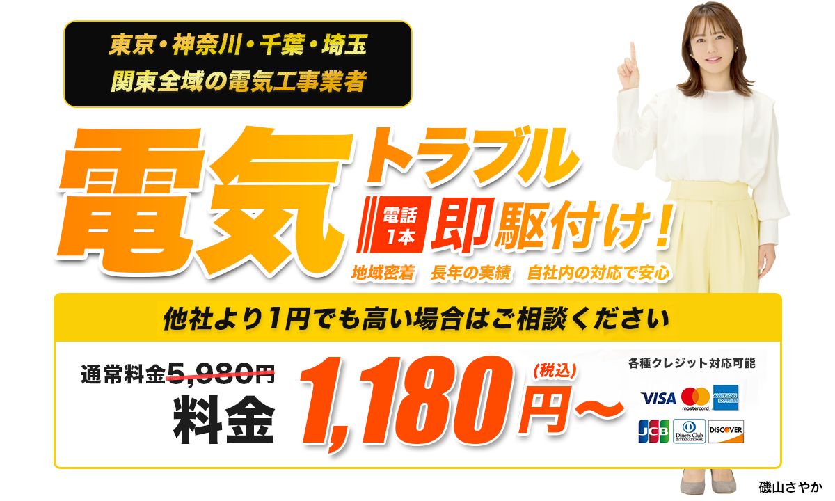 東京・神奈川・千葉・埼玉 関東全域の電気工事業者。電気トラブル基本料金1,180円(税込)～