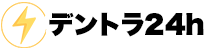 デントラ24h
