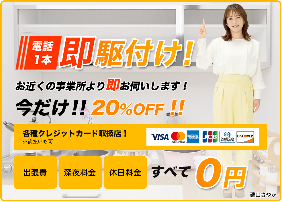 電話1本で即駆付け！今だけ！！20%OFF